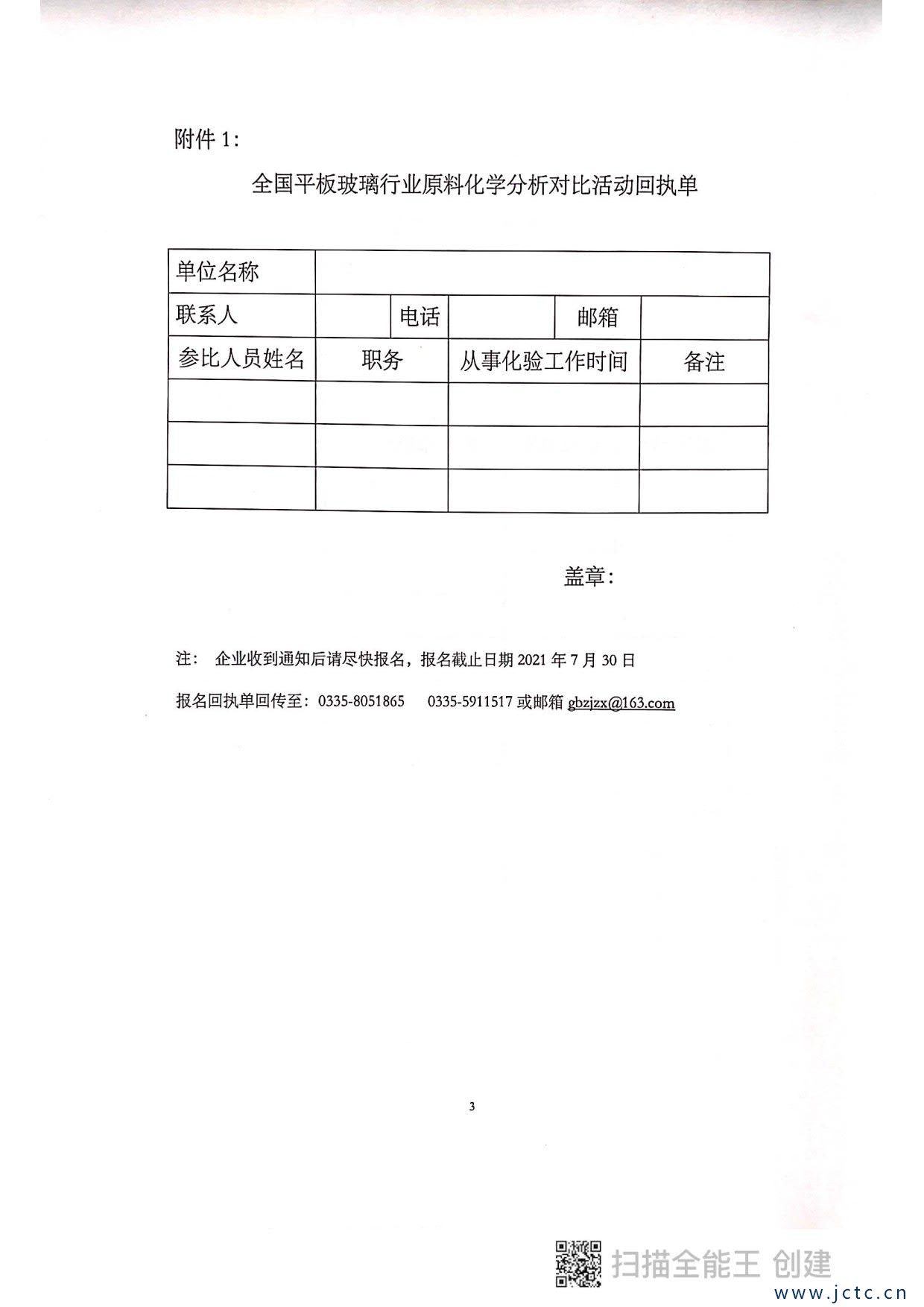 關于開展第二屆全國平板玻璃行業原料化學分析對比活動的通知_3.jpg